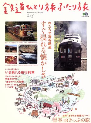 鉄道ひとり旅 ふたり旅(2) わたらせ渓谷鉄道 すぐ浸れる懐かしさ エイムック1980