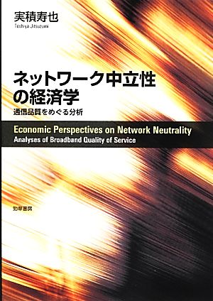 ネットワーク中立性の経済学 通信品質をめぐる分析