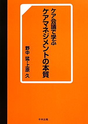 ケア会議で学ぶケアマネジメントの本質