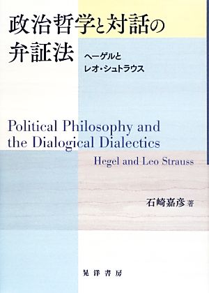 政治哲学と対話の弁証法ヘーゲルとレオ・シュトラウス