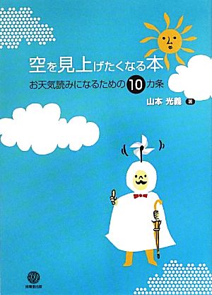 空を見上げたくなる本 お天気読みになるための10カ条