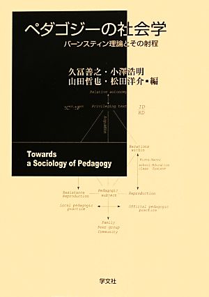 ペダゴジーの社会学 バーンスティン理論とその射程