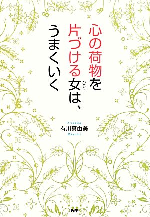 心の荷物を片づける女は、うまくいく