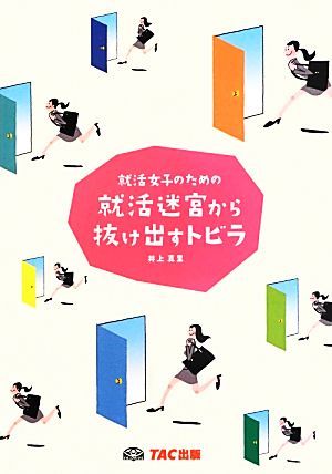 就活女子のための就活迷宮から抜け出すトビラ