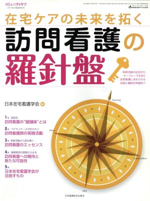 在宅ケアの未来を拓く 訪問看護の羅針盤 コミュニティケア6月臨時増刊号