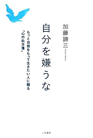 自分を嫌うな もっと自信をもって生きたい人に贈る「心の処方箋」