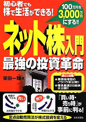 ネット株入門 最強の投資革命