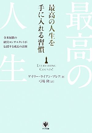 最高の人生を手に入れる習慣 全米屈指の経営コンサルタントが伝授する成長の法則