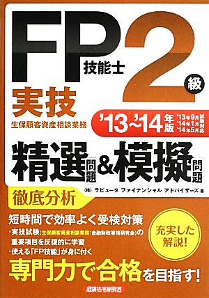 FP技能士2級実技精選問題&模擬問題('13～'14年版)