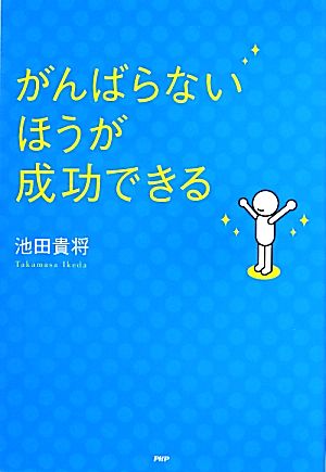 がんばらないほうが成功できる