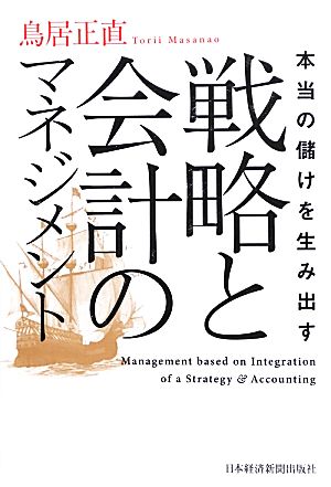 本当の儲けを生み出す戦略と会計のマネジメント