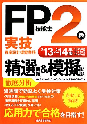 FP技能士2級実技精選問題&模擬問題('13～'14年版)