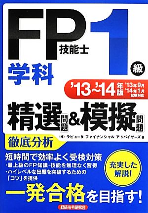 FP技能士1級学科精選問題&模擬問題('13-'14年版)