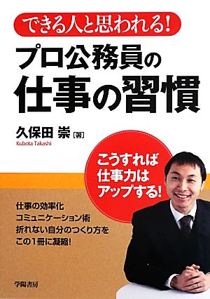 プロ公務員の仕事の習慣 できる人と思われる！