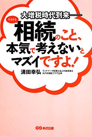 そろそろ相続のこと、本気で考えないとマズイですよ！