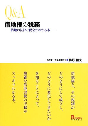 Q&A借地権の税務 借地の法律と税金がわかる本