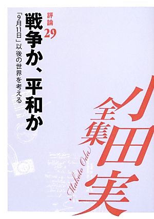 小田実全集 評論(29) 「9月11日」以後の世界を考える-戦争か、平和か