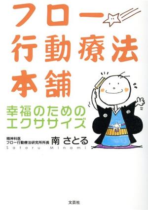 フロー行動療法本舗 幸福のためのエクササイズ