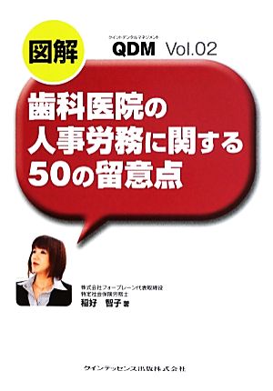 図解 歯科医院の人事労務に関する50の留意点 QDMVol.02