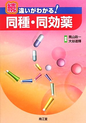 続 違いがわかる！同種・同効薬