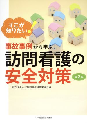 事故事例から学ぶ訪問看護の安全対策 第2版 そこが知りたい！