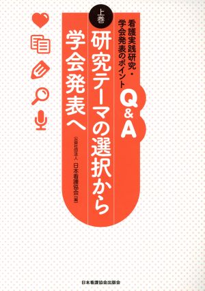 看護実践研究・学会発表のポイントQ&A(上巻) 研究テーマの選択から学会発表へ