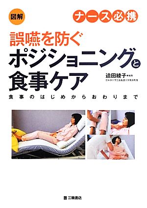 図解 ナース必携 誤嚥を防ぐポジショニングと食事ケア 食事のはじめからおわりまで