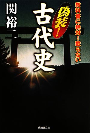 教科書に絶対！載らない偽装！古代史 廣済堂文庫