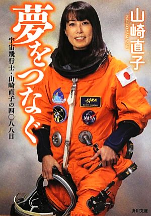 夢をつなぐ 宇宙飛行士・山崎直子の四〇八八日 角川文庫