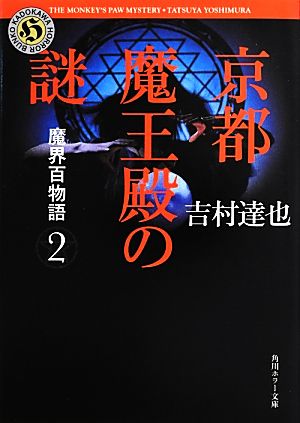 魔界百物語(2)京都魔王殿の謎角川ホラー文庫