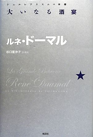 大いなる酒宴シュルレアリスムの本棚