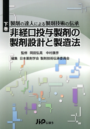 製剤の達人による製剤技術の伝承(下巻) 非経口投与製剤の製剤設計と製造法