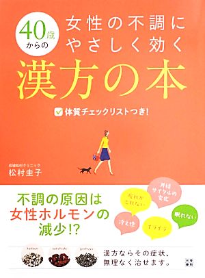 40歳からの女性の不調にやさしく効く漢方の本