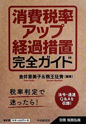 消費税率アップ経過措置完全ガイド