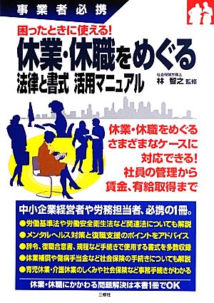 休業・休職をめぐる法律と書式活用マニュアル 事業者必携困ったときに使える！