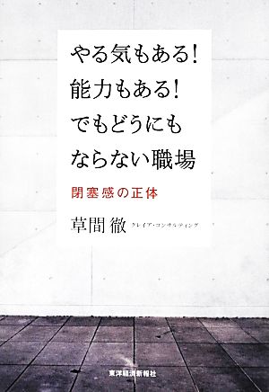 やる気もある！能力もある！でもどうにもならない職場 閉塞感の正体