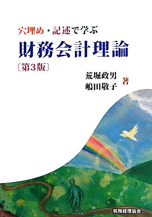 財務会計理論 第3版 穴埋め・記述で学ぶ