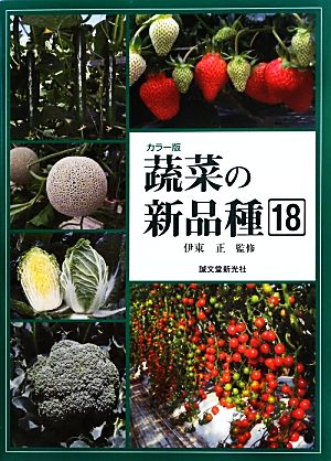 蔬菜の新品種(18)