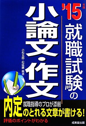 就職試験の小論文・作文('15年版)