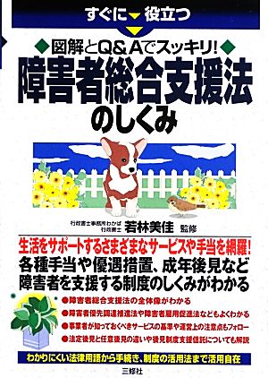 すぐに役立つ障害者総合支援法のしくみ 図解とQ&Aでスッキリ！