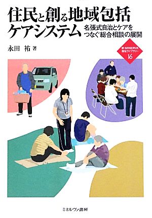 住民と創る地域包括ケアシステム 名張式自治とケアをつなぐ総合相談の展開 新・MINERVA福祉ライブラリー