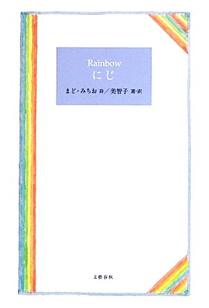 Rainbow にじ