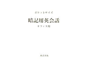 ポケットサイズ暗記用英会話オフィス用