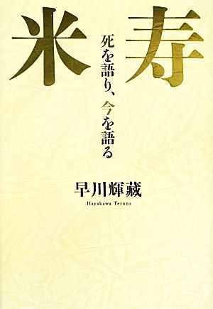 米寿 死を語り、今を語る