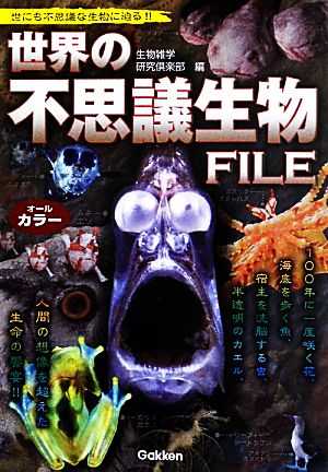 世界の不思議生物FILE