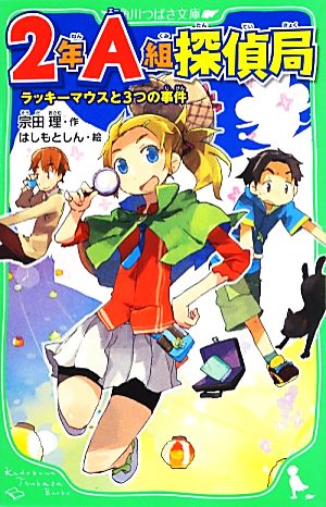 児童書】2年A組探偵局シリーズセット | ブックオフ公式オンラインストア