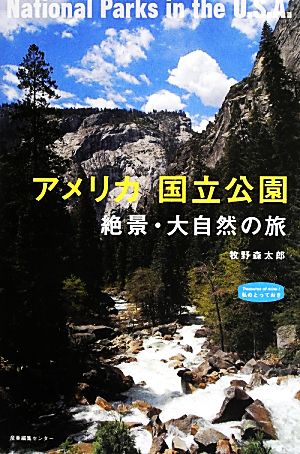 アメリカ国立公園 絶景・大自然の旅 私のとっておき34