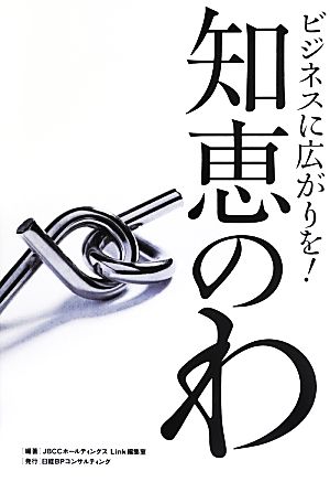 知恵のわビジネスに広がりを！