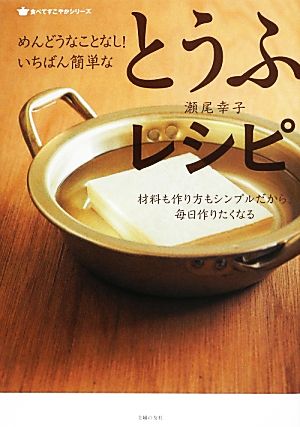 めんどうなことなし！いちばん簡単なとうふレシピ 食べてすこやかシリーズ