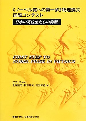 ノーベル賞への第一歩 物理論文国際コンテスト 日本の高校生たちの挑戦